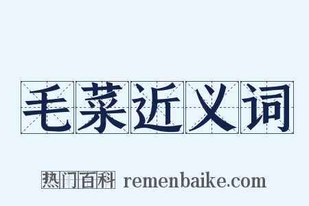毛菜近义词是什么意思的图片